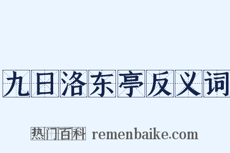 九日洛东亭反义词是什么意思的图片